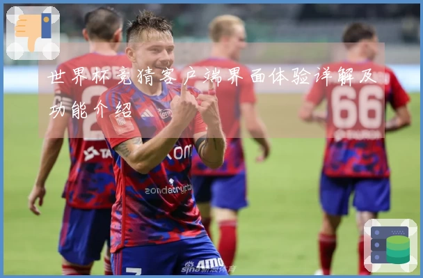 世界杯竞猜客户端界面体验详解及功能介绍