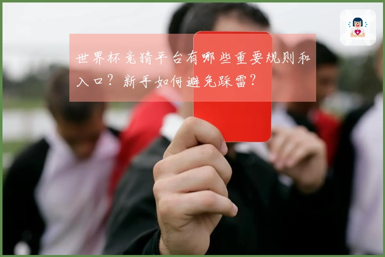 世界杯竞猜平台有哪些重要规则和入口？新手如何避免踩雷？
