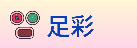 足彩 logo